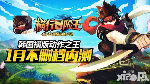 韩国横版动作之王《横行冒险王》1月不删档内测