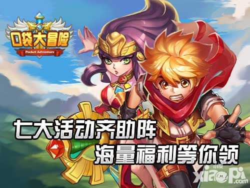 豪礼不断 《口袋大冒险》海量福利等你领