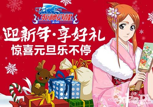 迎新年·享好礼《死神觉醒》惊喜元旦乐不停