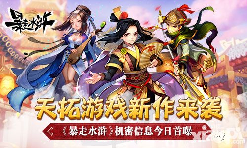 天拓游戏新作来袭 《暴走水浒》机密信息今日首曝