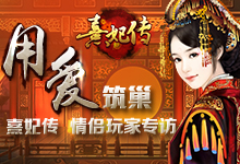 用爱筑巢 《熹妃传》情侣玩家专访
