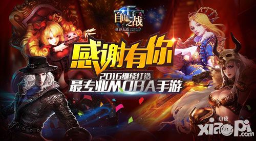 由王者到专业!MOBA手游《自由之战》2015大事件全面盘点