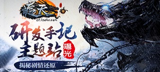 《遮天3D》研发手记主题站曝光 揭秘剧情还原