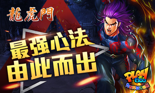 最强心法由此而出 《龙虎门》残卷抢夺介绍