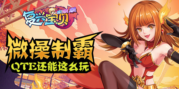 QTE还能这么玩 《复兴宝贝冲冲冲》微操制霸
