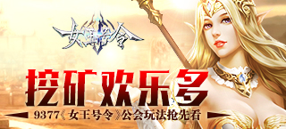 挖矿欢乐多 《女王号令》公会玩法抢先看
