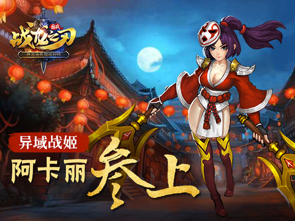 战龙之刃手游攻略 异域战姬阿卡丽