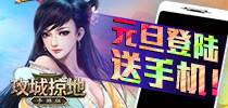 元旦登陆送手机！《攻城掠地》手游版新年送好礼
