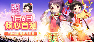年末重磅 《甜心格格》手游1月6日爆笑闯宫廷