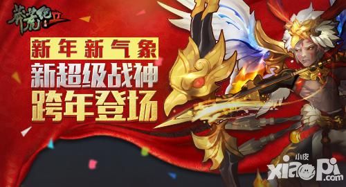 新年新气象 《莽荒纪2》新超级战神跨年登场
