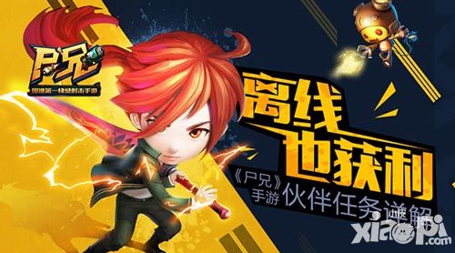 离线也获利 《尸兄》手游伙伴任务详解