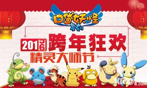 《口袋妖怪复刻》2016跨年狂欢 精灵大师节