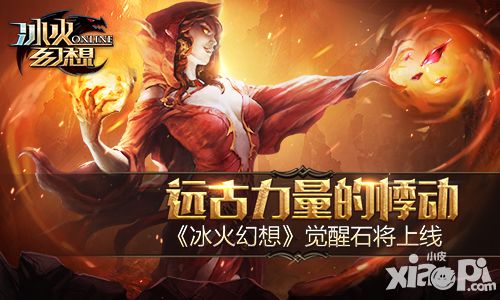 远古力量的悸动 《冰火幻想》觉醒石将上线