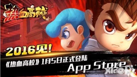 2016见！《热血高校》1月5日正式登陆App Store