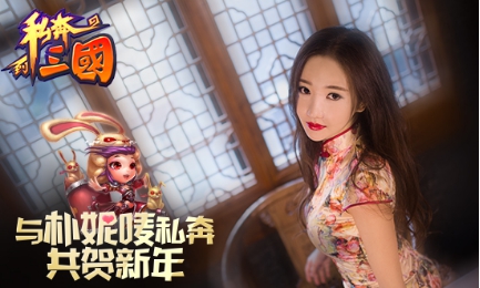 新年新体验 《私奔到三国》新版本全面来袭