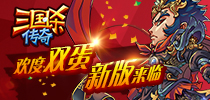 《三国杀传奇》欢度双蛋 新版来临