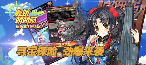 《舰娘萌萌哒》寻宝探险 劲爆来袭