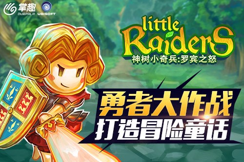 勇者大作战 《神树小奇兵：罗宾之怒》打造冒险童话