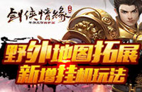 野外地图拓展 《剑侠移动版》新版亮点前瞻