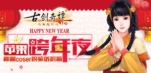 《古剑奇谭》手游开启苹果跨年夜 神秘Coser视频送祝福