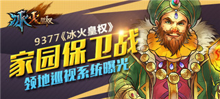 家园保卫战 《冰火皇权》领地巡视系统曝光