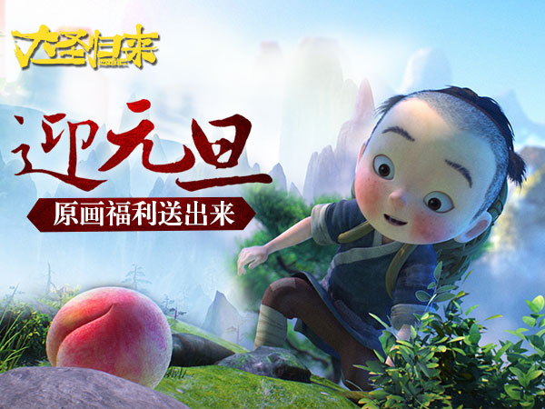 庆元旦 《大圣归来》手游原画持续放送
