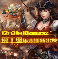 辞旧迎新 《航海归来》新服爱丁堡明日起航