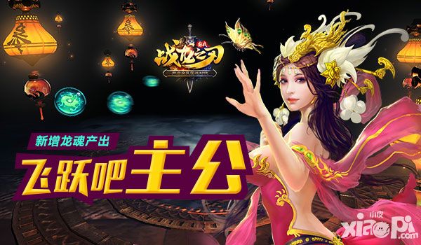 战龙之刃龙魂 