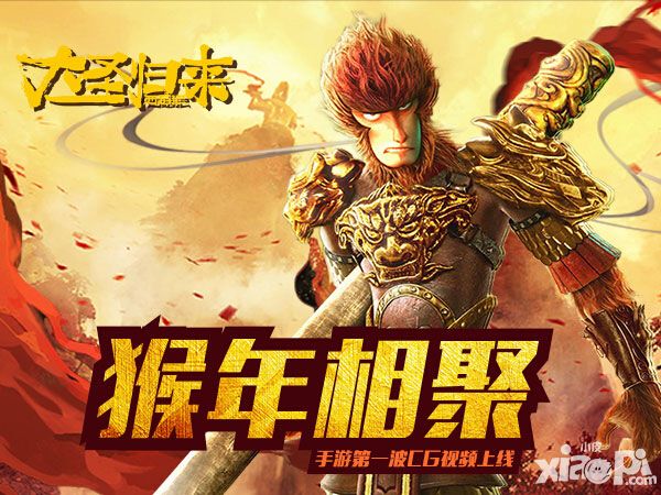 大圣归来手游 