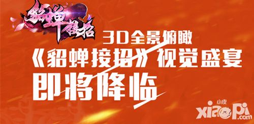 貂蝉接招手游
