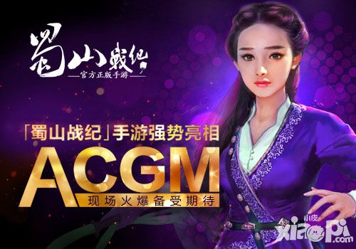 《蜀山战纪》手游强势亮相ACGM 现场火爆备受期待