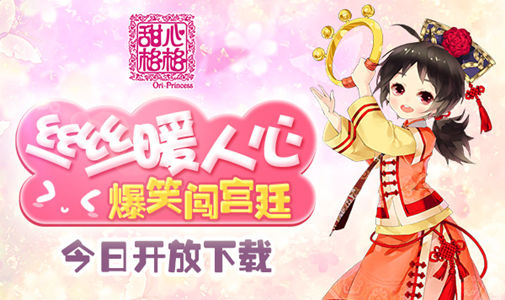 暖心来袭  《甜心格格》手游今日开启下载