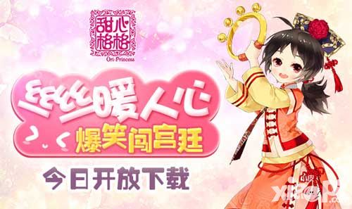 甜心格格手游