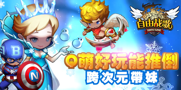 萌派cos战魔幻 《自由战歌》明日首发