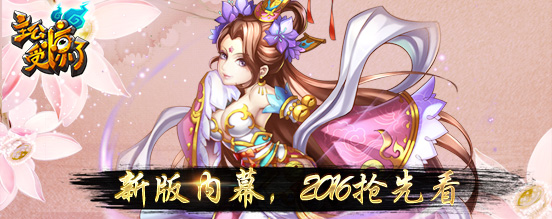 《主公受惊了》新版内幕 2016抢先看