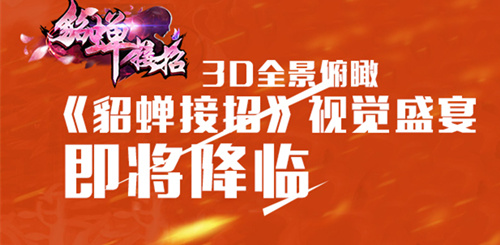 3D全景俯瞰 《貂蝉接招》视觉盛宴即将降临