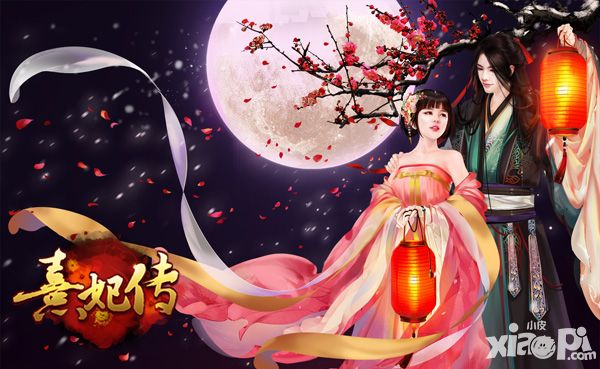 熹妃传手游