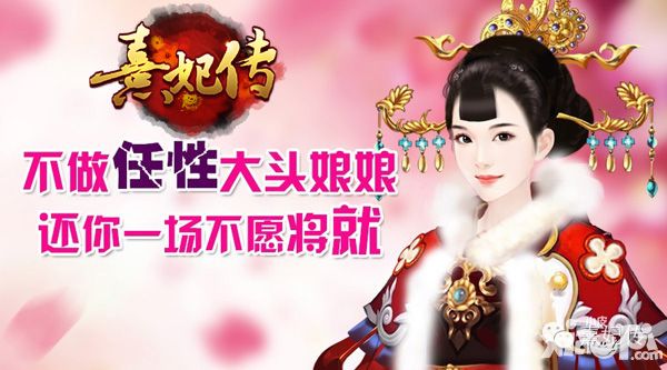 熹妃传游戏