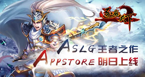 ASLG王者之作《逐鹿天下》明日登陆AppStore