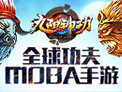 《九阳神功》手游爆发型法师英雄萝莉攻略