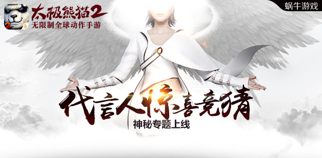 神秘专题上线 《太极熊猫2》代言人惊喜竞猜