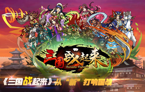 《三国战起来》从“新”打响国战