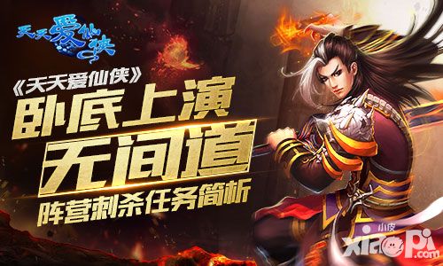 卧底上演无间道 《天天爱仙侠》阵营刺杀任务简析