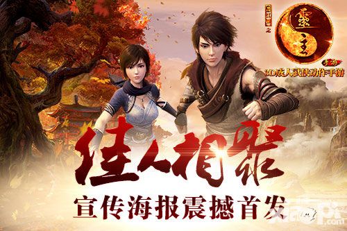 画江湖之灵主宣传海报