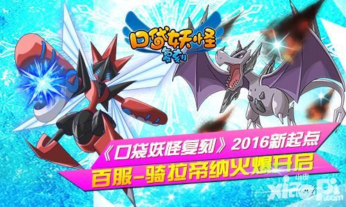 《口袋妖怪复刻》2016新起点 百服骑拉帝纳火爆开启