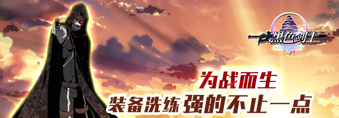 强的不止一点点 《黑色剑士》开放装备洗练
