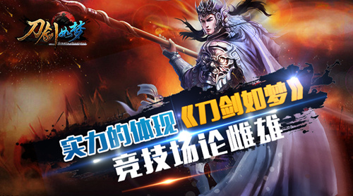 实力的体现 《刀剑如梦》竞技场论雌雄