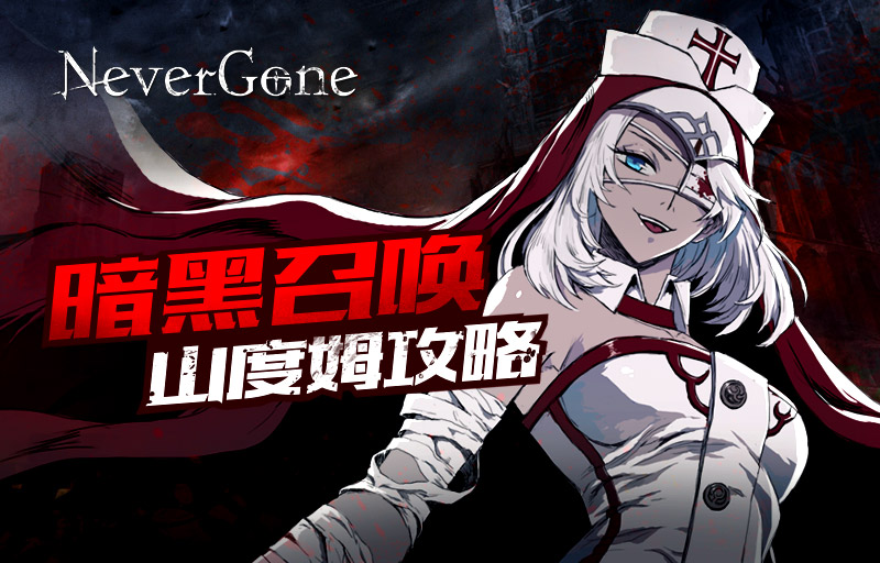 暗黑召唤 《Never Gone》山度姆攻略