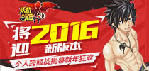 《妖精的尾巴3D》将迎2016新版本   个人跨服战揭幕新年狂欢
