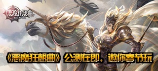 《恶魔狂想曲》公测在即 邀你春节玩
